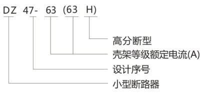 DZ47-63(63H)高分段小型断路器-上海人民电器开关厂集团